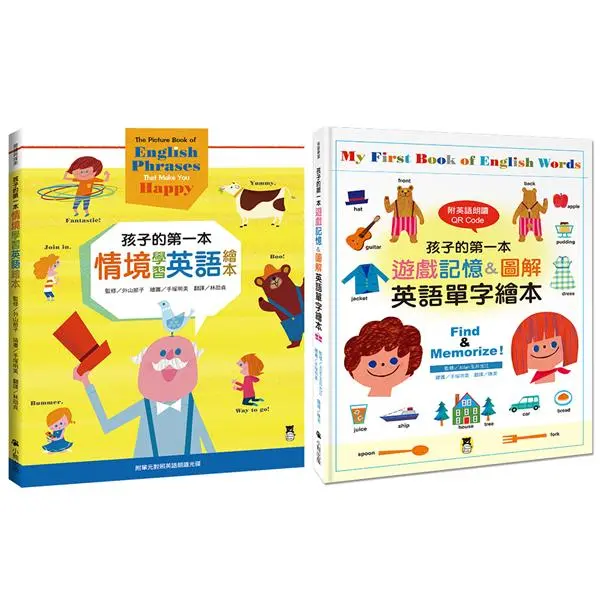 孩子的第一本英文繪本套書: 孩子的第一本情境學習英語繪本+孩子的第一本遊戲記憶&圖解英語單字繪本 (附光碟/2冊合售)