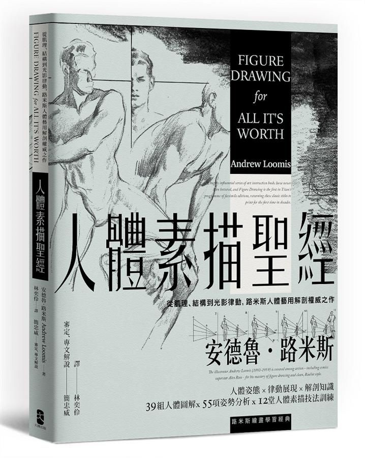人體素描聖經: 從肌理、結構到光影律動, 路米斯人體藝用解剖權威之作 (經典紀念版)