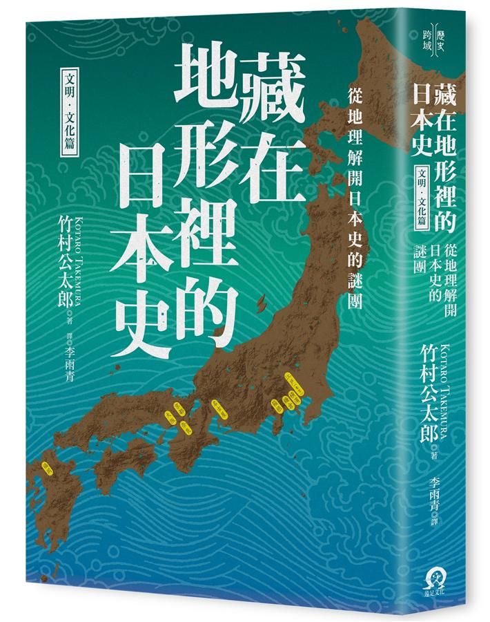 藏在地形裡的日本史: 從地理解開日本史的謎團 (文明．文化篇)