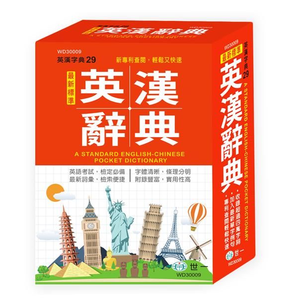 最新標準英漢辭典