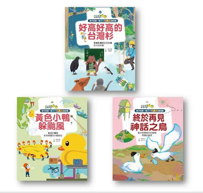 孩子的第一套STEAM繪遊書精選得獎套書 1: 科學素養小達人! 台灣篇 看優秀團隊如何解決生態與工程難題 (3冊合售)