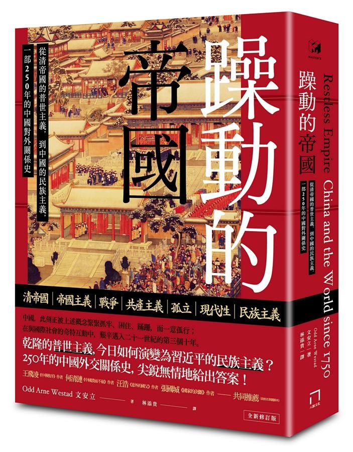 躁動的帝國: 從清帝國的普世主義, 到中國的民族主義, 一部250年的中國對外關係史 (全新修訂版)