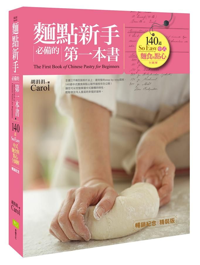 麵點新手必備的第一本書: 140道So Easy中式麵食與點心全圖解 (暢銷紀念精裝版)