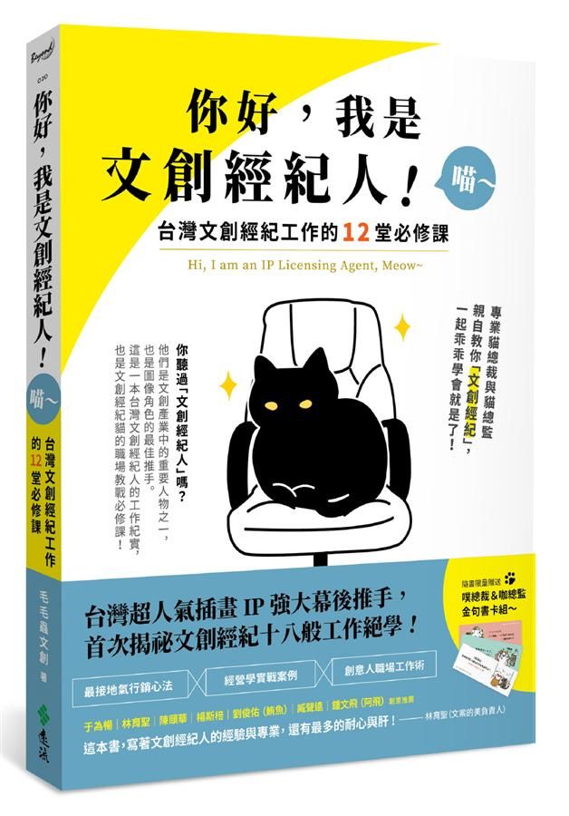 你好, 我是文創經紀人! 喵~: 台灣文創經紀工作的12堂必修課