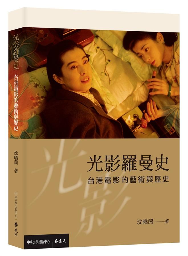光影羅曼史: 台港電影的藝術與歷史