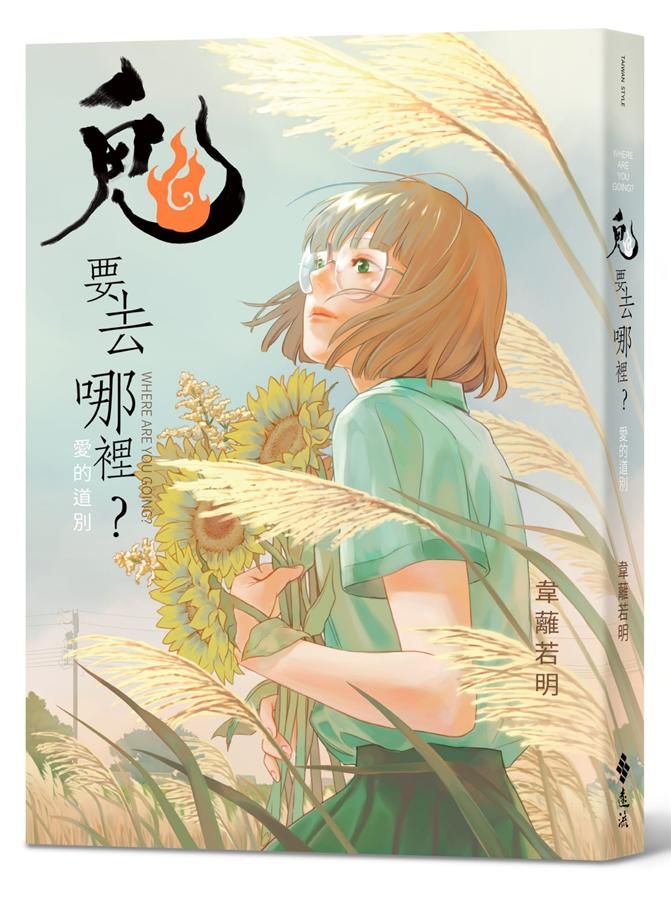 鬼要去哪裡? 愛的道別