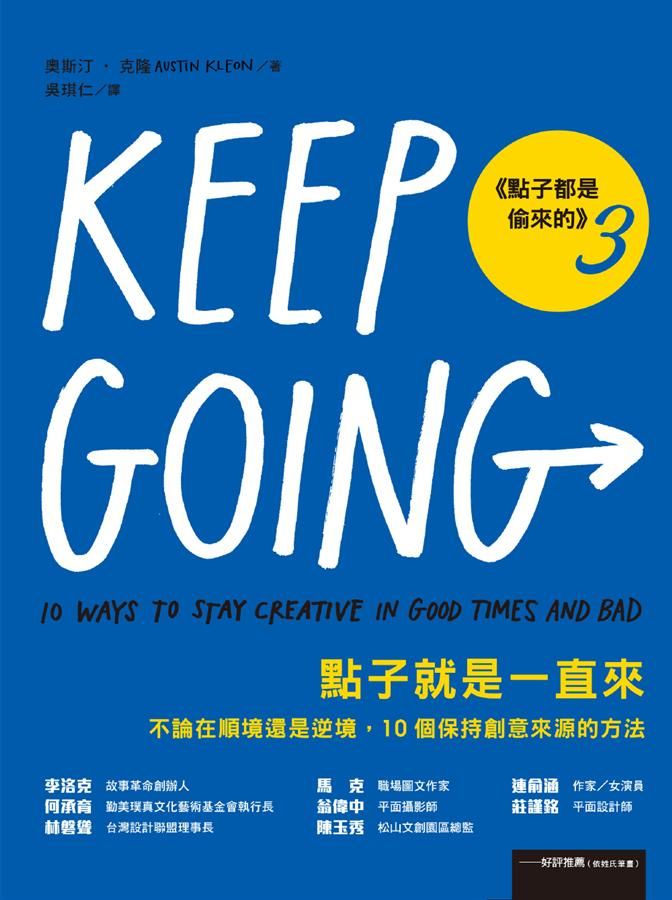點子就是一直來: 不論在順境還是逆境, 10個保持創意來源的方法