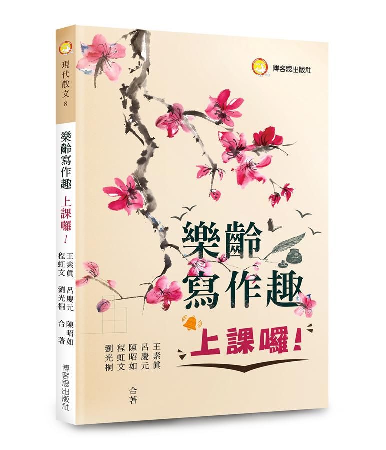 樂齡寫作趣: 上課囉!