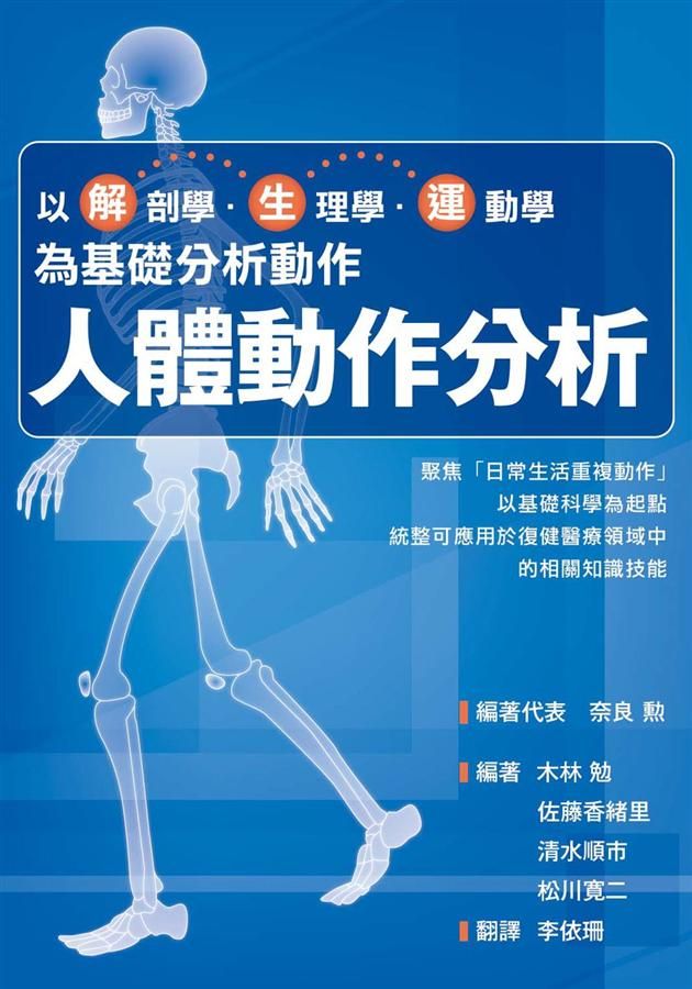 人體動作分析: 以解剖學、生理學、運動學為基礎分析動作