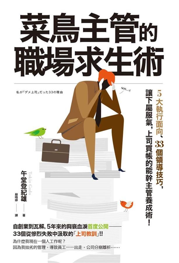 菜鳥主管的職場求生術: 5大執行面向、33個領導技巧, 讓下屬服氣, 上司買帳的能幹主管養成術!