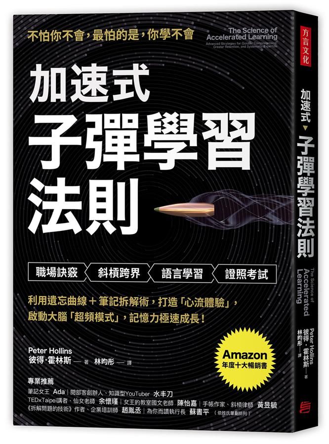 加速式．子彈學習法則: 利用遺忘曲線+筆記拆解術, 打造心流體驗, 啟動大腦超頻模式, 記憶力極速成長!