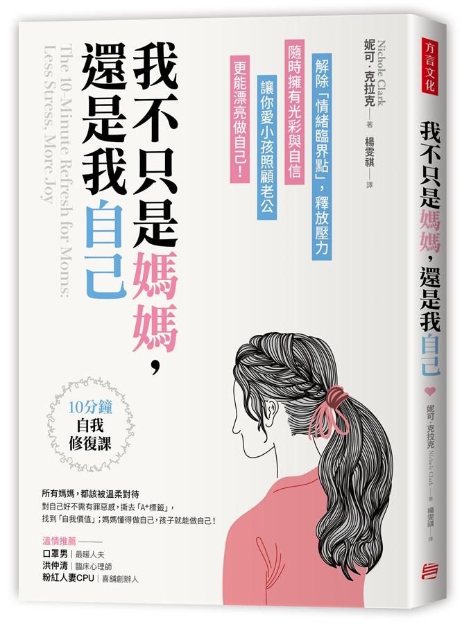 我不只是媽媽, 還是我自己: 10分鐘自我修復課, 解除情緒臨界點, 釋放壓力, 隨時擁有光彩與自信, 讓你愛小孩照顧老公, 更能漂亮做自己!