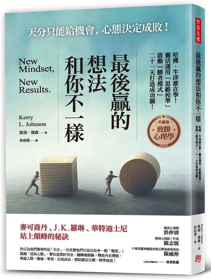 最後贏的, 想法和你不一樣: 哈佛、牛津都在學! 靈活運用思維校準, 啟動勝者模式, 二十一天打造成功腦!