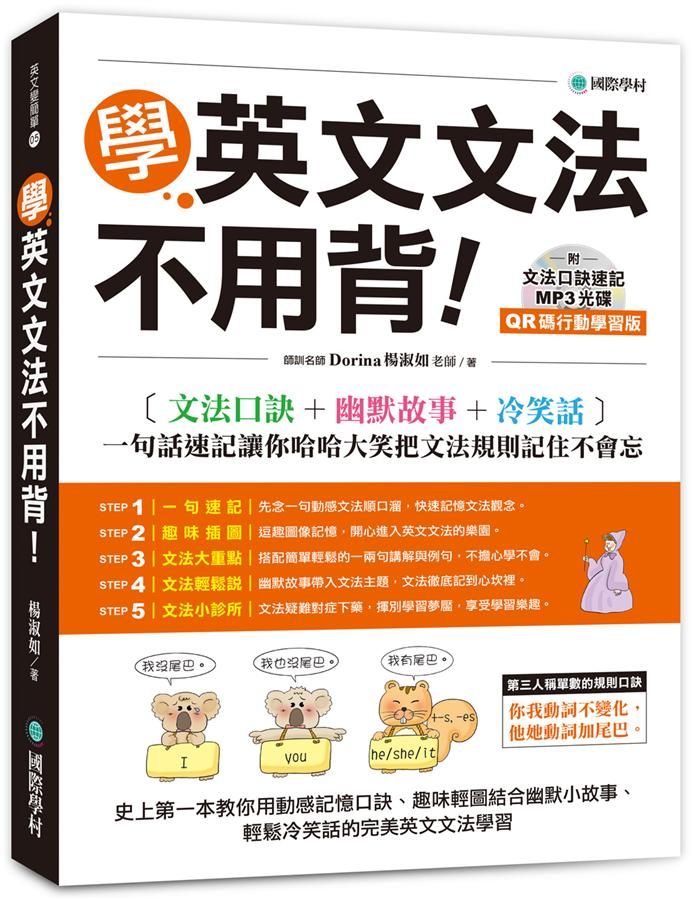 學英文文法不用背: 文法口訣+幽默故事+冷笑話, 一句話速記讓你哈哈大笑把文法規則記住不會忘 (QR碼行動學習版/附文法口訣速記MP3)