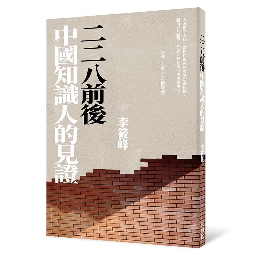 二二八前後中國知識人的見證