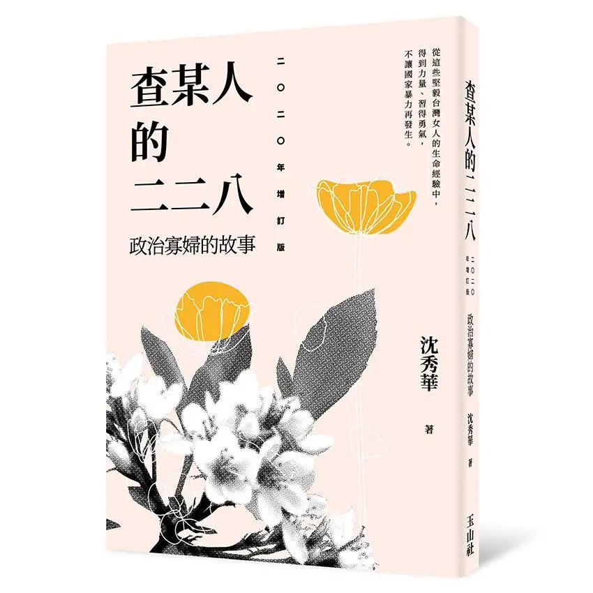 查某人的二二八: 政治寡婦的故事 (二○二○年增訂版)