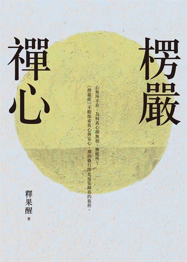 楞嚴禪心