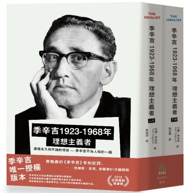季辛吉: 1923-1968年 理想主義者