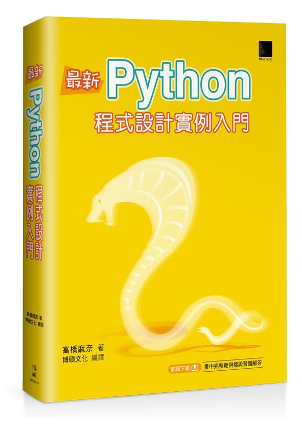 最新Python程式設計實例入門