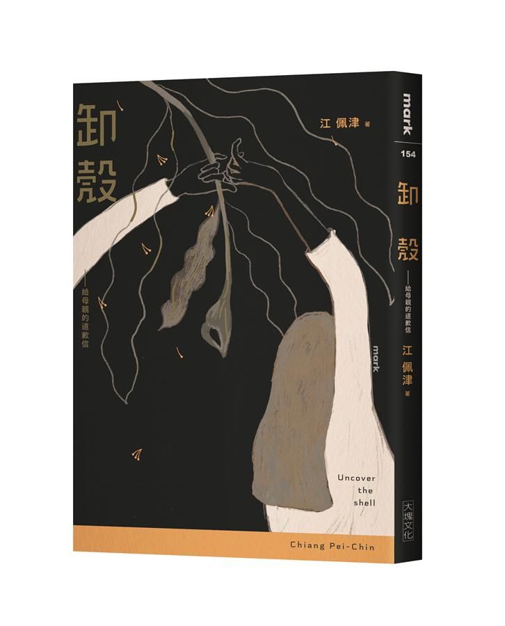 卸殼: 給母親的道歉信