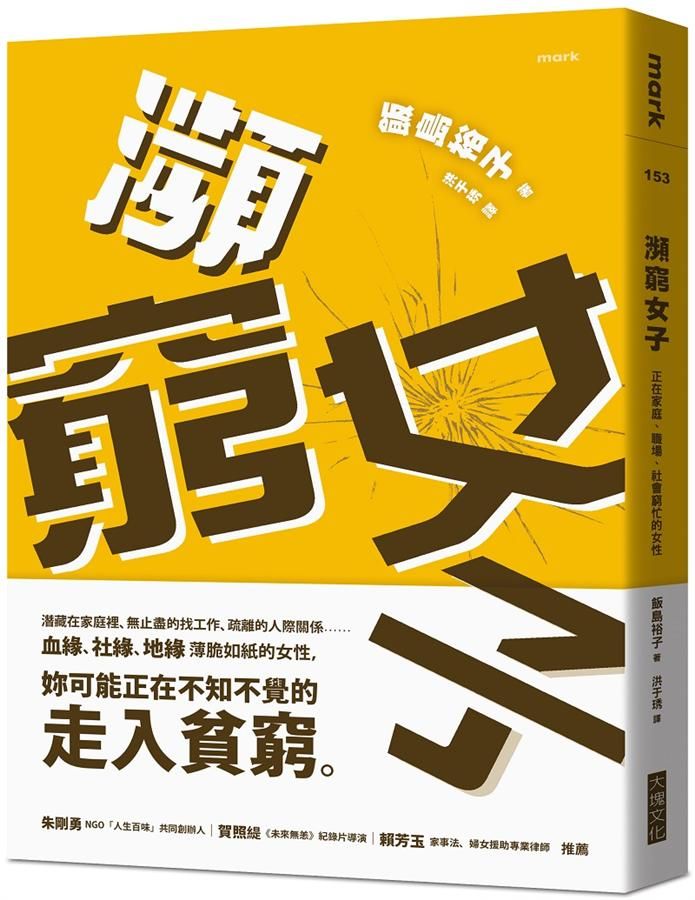 瀕窮女子: 正在家庭、職場、社會窮忙的女性