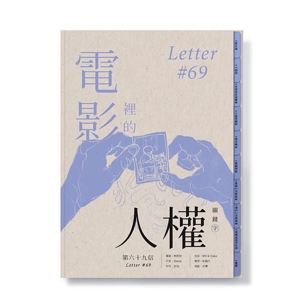 電影裡的人權關鍵字: 第六十九信