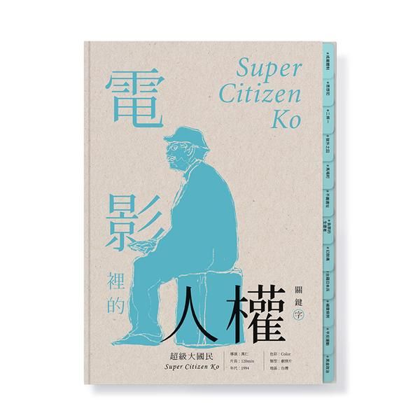 電影裡的人權關鍵字: 超級大國民
