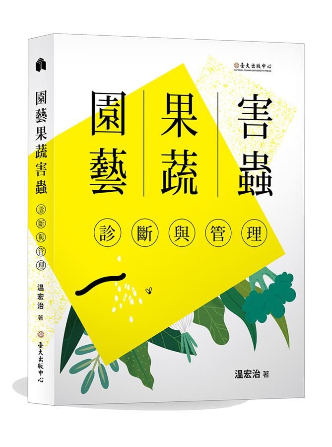 園藝果蔬害蟲診斷與管理