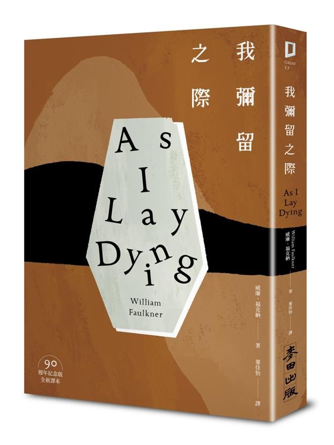 我彌留之際 (90週年紀念版)