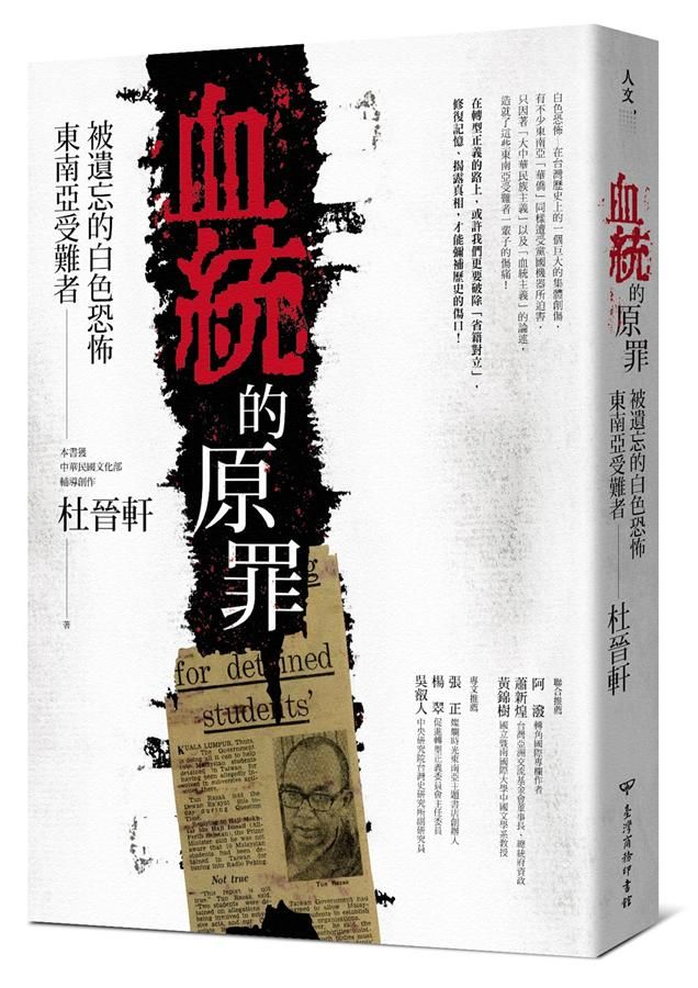 血統的原罪: 被遺忘的白色恐怖東南亞受難者