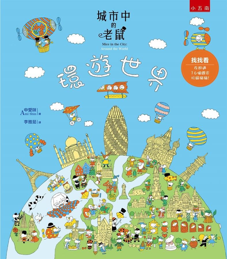 城市中的老鼠: 環遊世界