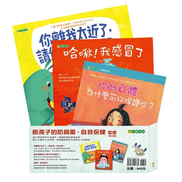 給孩子的防病毒、自我保健套書 (3冊合售)