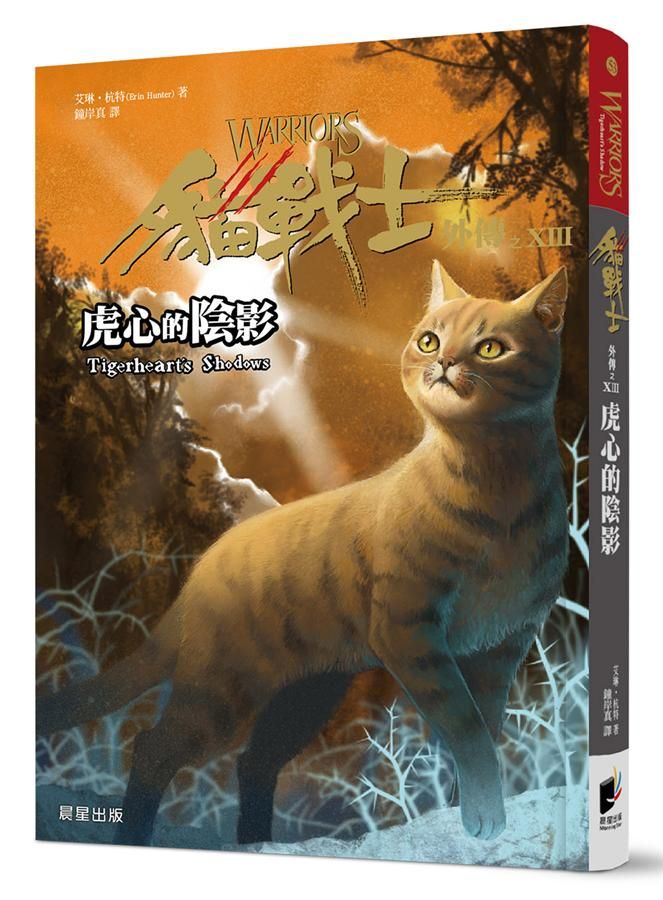 貓戰士外傳之XIII: 虎心的陰影
