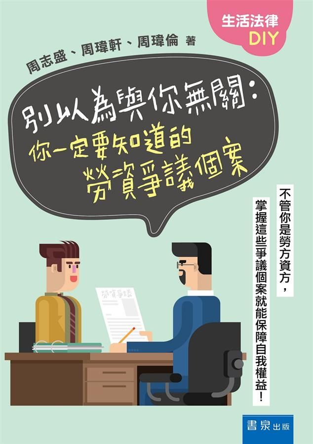 別以為與你無關: 你一定要知道的勞資爭議個案