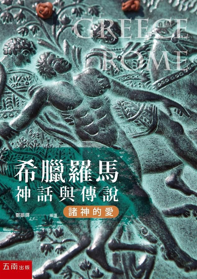 希臘羅馬神話與傳說: 諸神的愛