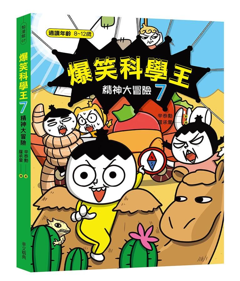 爆笑科學王 7: 精神大冒險