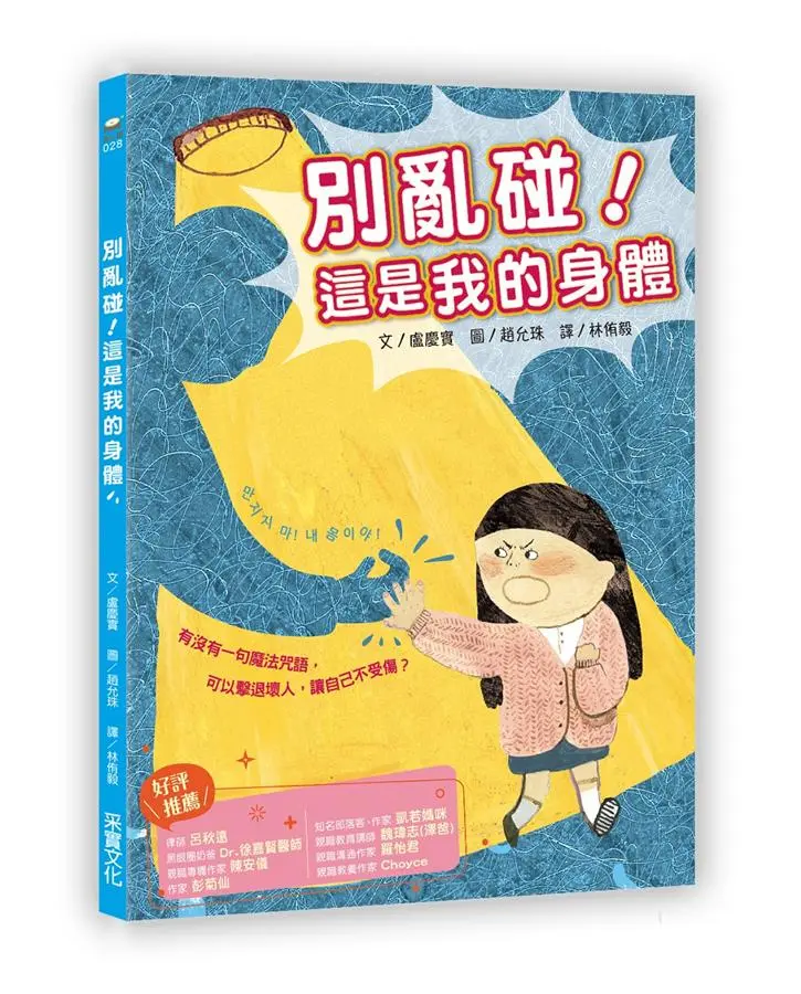 別亂碰! 這是我的身體
