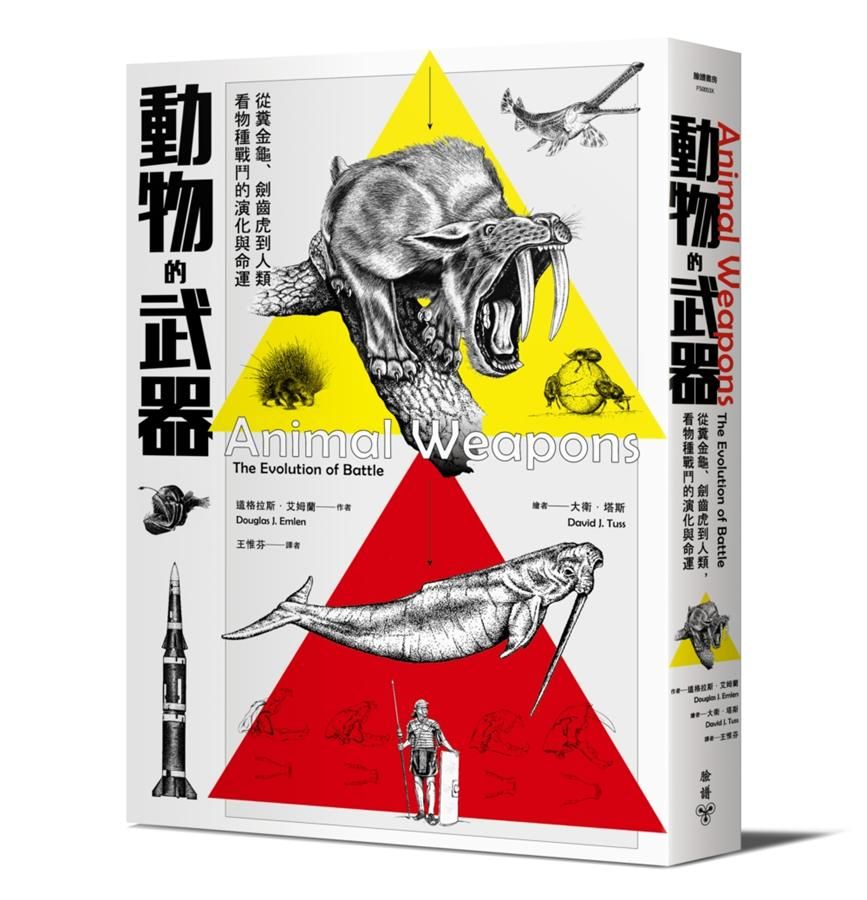 動物的武器: 從糞金龜、劍齒虎到人類, 看物種戰鬥的演化與命運