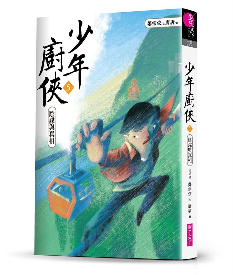 少年廚俠 5: 陰謀與真相 (完)
