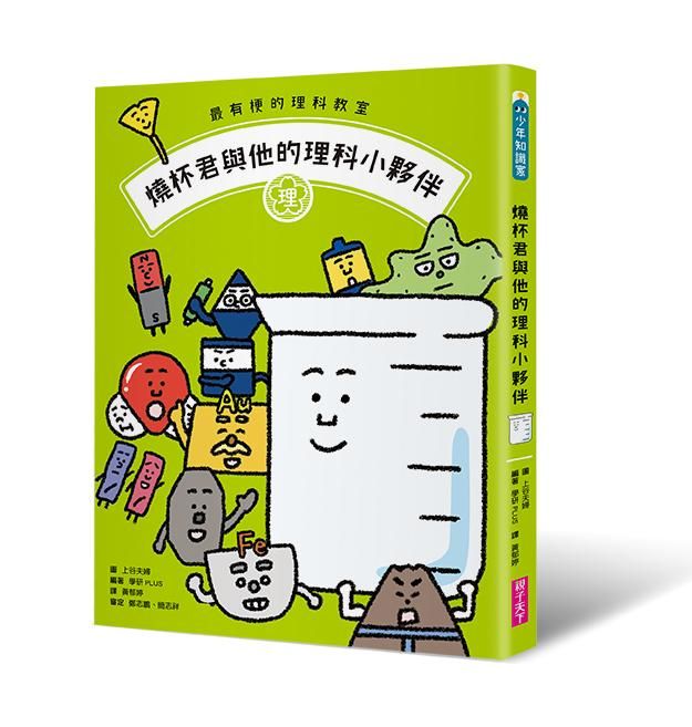 最有梗的理科教室: 燒杯君與他的理科小夥伴