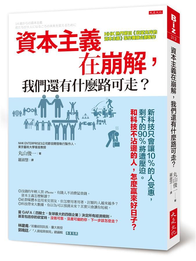 資本主義在崩解, 我們還有什麼路可走: 新科技只會讓10%的人受惠, 剩下的90%將遭壓迫。和科技不沾邊的人, 怎麼贏來好日子?
