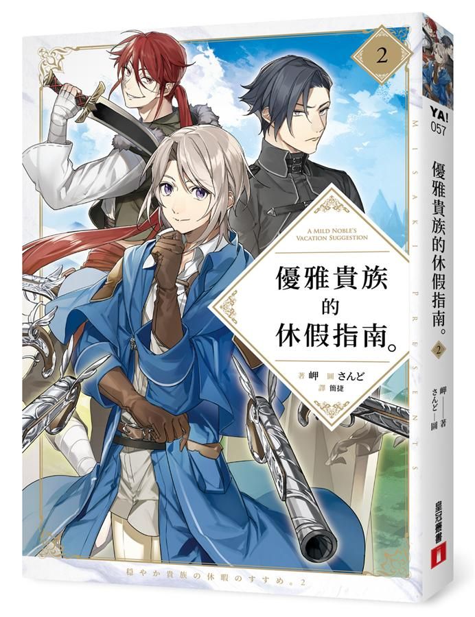 優雅貴族的休假指南 2