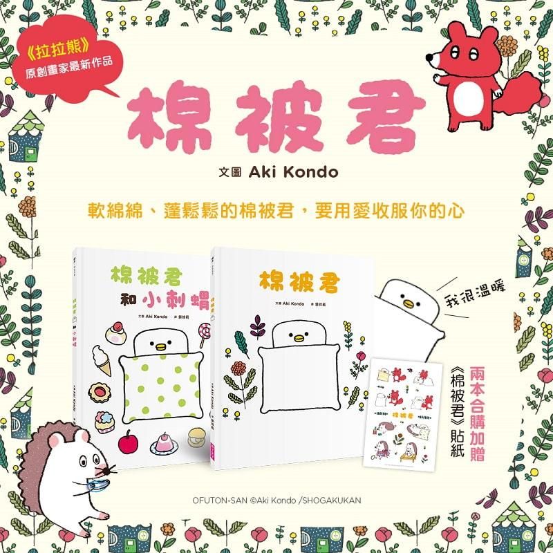 棉被君和他的朋友們套書 (2冊合售)
