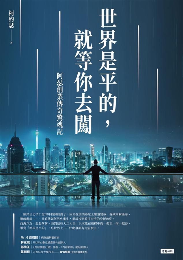 世界是平的, 就等你去闖: 阿瑟創業傳奇驚魂記