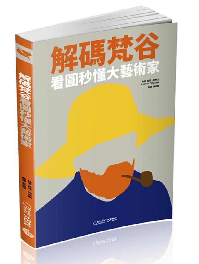 解碼梵谷: 看圖秒懂大藝術家 (2020新版)