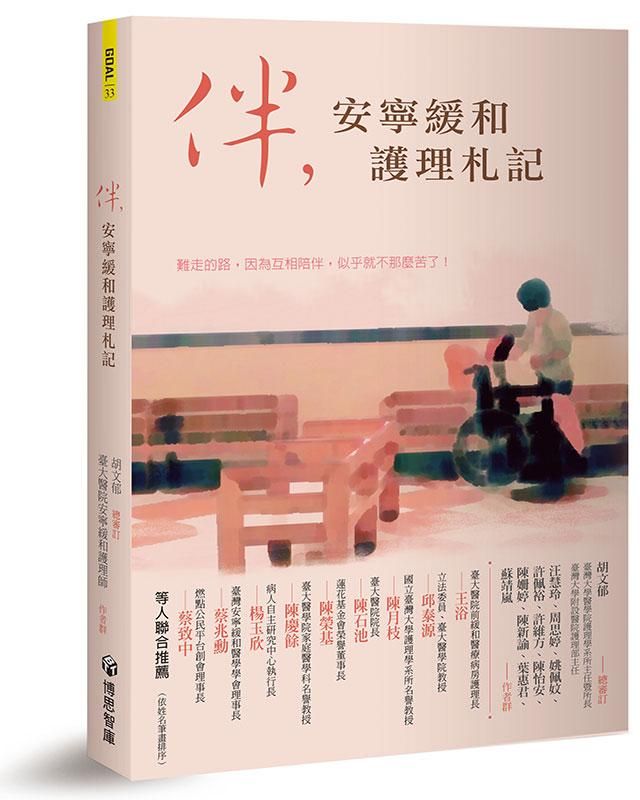 伴, 安寧緩和護理札記