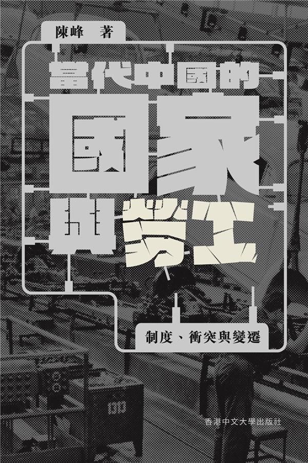 當代中國的國家與勞工