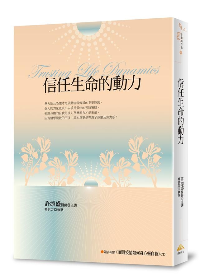 信任生命的動力 (附面對疫情如何身心靈自救CD)