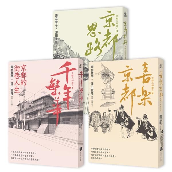 京都三部曲套書: 千年繁華、喜樂京都、京都思路 (長銷回歸版/3冊合售)