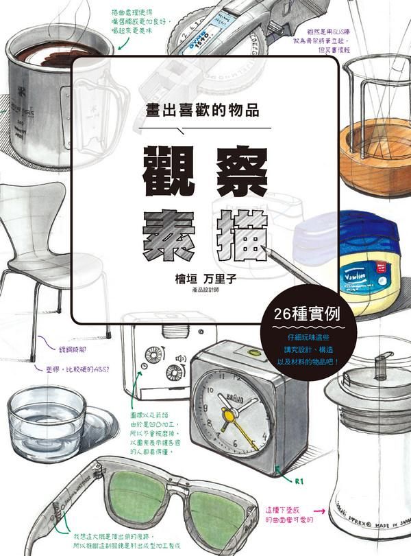 觀察素描: 畫出喜歡的物品